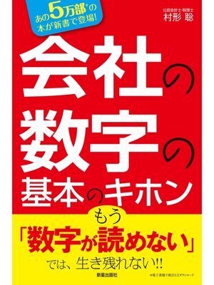 cover image of 会社の数字の基本のキホン―数字を読めなきゃヤバい!